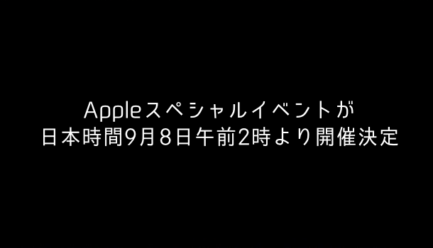 16年度 Appleスペシャルイベントが日本時間9月8日午前2時より開催決定 楽しくiphoneライフ Sbapp