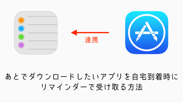 【iPhone】あとでダウンロードしたいアプリを自宅到着時にリマインダーで受け取る方法