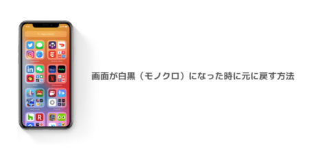 【iPhone】画面が白黒（モノクロ）になった時に元に戻す方法