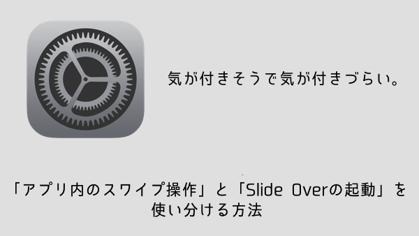 【iPad】「アプリ内のスワイプ操作」と「Slide Overの起動」を使い分ける方法