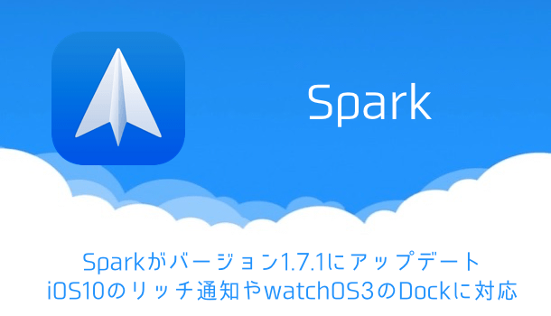 【iPhone】Sparkがバージョン1.7.1にアップデート iOS10のリッチ通知やwatchOS3のDockに対応