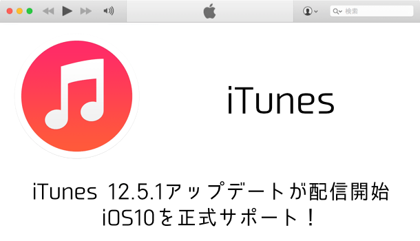 【iTunes】iTunes 12.5.1アップデートが配信開始 iOS10を正式サポート！