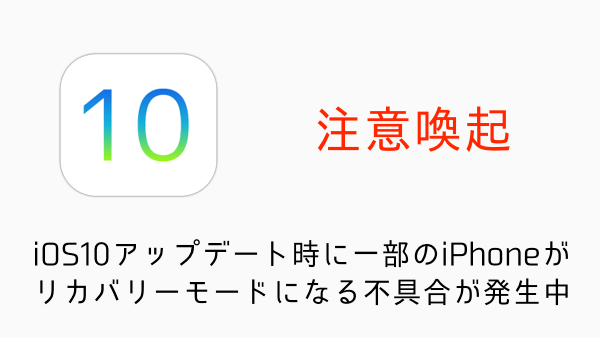 【注意喚起】iOS10アップデート時に一部のiPhoneでリカバリーモードになる不具合が発生中