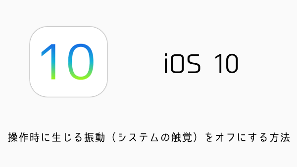 【iPhone7】操作時に生じる振動（システムの触覚）をオフにする方法