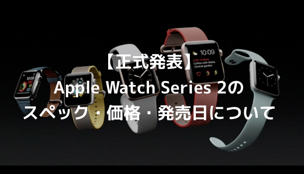 【正式発表】Apple Watch Series 2のスペック・価格・発売日について | SBAPP