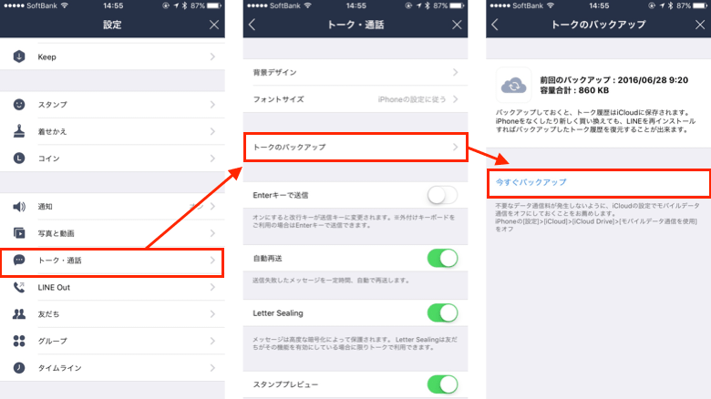 「設定」→「トーク・通話」→「トークのバックアップ」→「今すぐバックアップ」