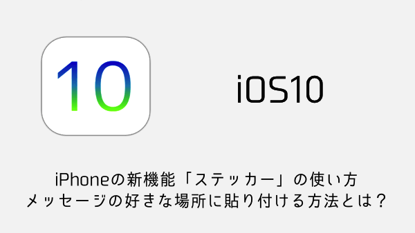 Ios10 Iphoneの新機能 ステッカー の使い方 メッセージの好きな場所に貼り付ける方法とは 楽しくiphoneライフ Sbapp