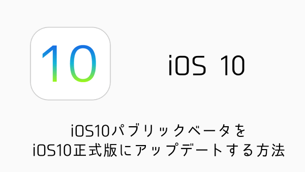 【iPhone】iOS10パブリックベータをiOS10正式版にアップデートする方法