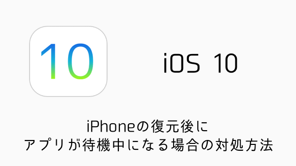 Ios10 Iphoneの復元後にアプリが待機中になる場合の対処方法 楽しくiphoneライフ Sbapp