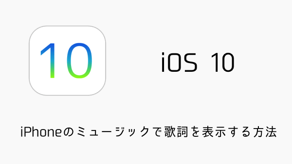 【iOS10】iPhoneのミュージックで歌詞を表示する方法
