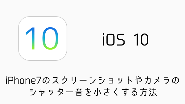 Iphone7 スクリーンショットやカメラのシャッター音を小さくする方法 楽しくiphoneライフ Sbapp
