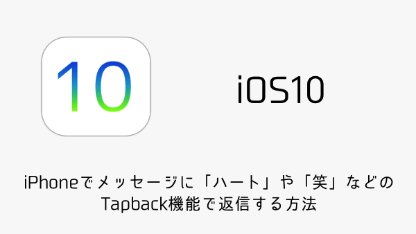 Ios10 Iphoneでメッセージに ハート や 笑 などのtapback機能で返信する方法 楽しくiphoneライフ Sbapp