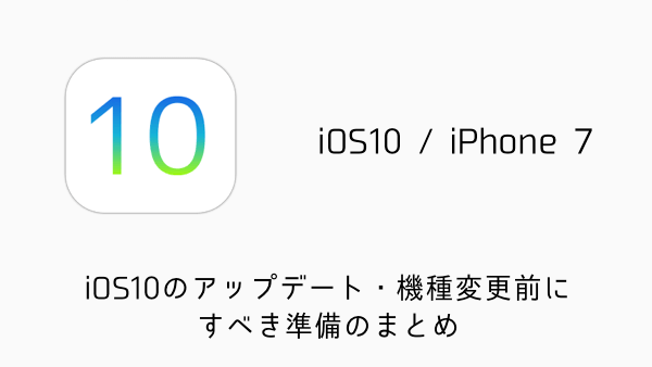 【iPhone】iOS10パブリックベータをiOS10正式版にアップデートする方法