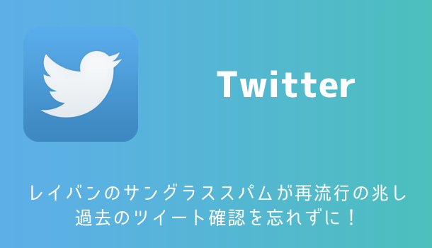 【Twitter】レイバンのサングラススパムが再流行の兆し 過去のツイート確認を忘れずに！