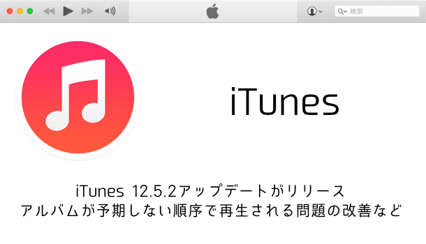 【Mac/Win】iTunes 12.5.2アップデートがリリース アルバムが予期しない順序で再生される問題の改善など