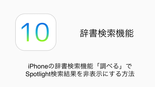 Ios10 Iphoneの辞書検索機能 調べる でspotlight検索結果を非表示にする方法 楽しくiphoneライフ Sbapp