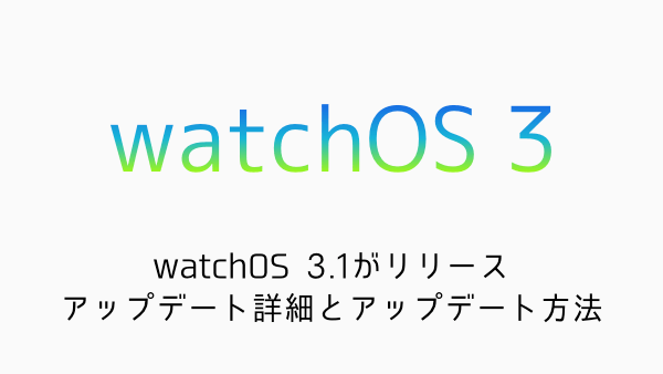 【Apple Watch】watchOS 3がリリース アップデート詳細とアップデート方法