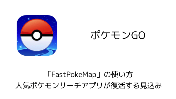 ポケモンgo Fastpokemap の使い方 人気ポケモンサーチアプリが復活する見込み 楽しくiphoneライフ Sbapp