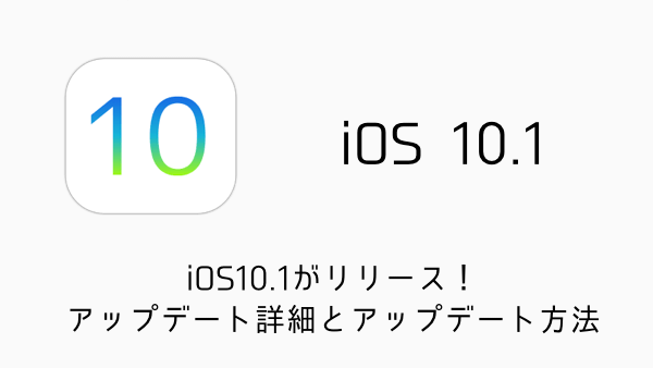 【速報】iOS10.1がリリース!アップデート詳細とアップデート方法