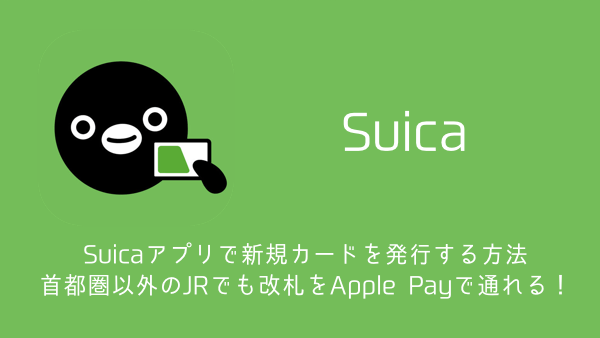 【iPhone】Suicaアプリで新規カードを発行する方法 首都圏以外のJRでも改札をApple Payで通れる！
