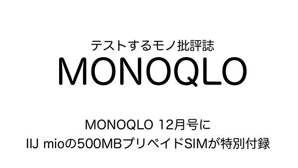 格安sim Monoqlo 12月号にiij Mioの500mbプリペイドsimが特別付録 楽しくiphoneライフ Sbapp