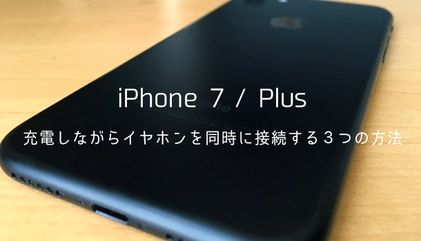 Iphone7 Plus 充電しながらイヤホンを同時に接続する３つの方法 楽しくiphoneライフ Sbapp