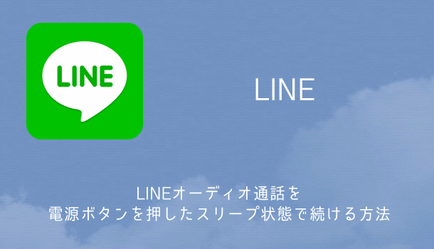 【LINE】LINEオーディオの着信でゲームなどを邪魔されたくない時の対処方法