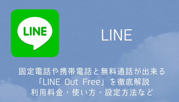 【iPhone】LINEがバージョン6.8.6にアップデート 設定「スマートフォンの基本通話と統合」が追加