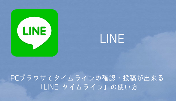Line Pcブラウザでタイムラインの確認 投稿が出来る Line タイムライン の使い方 楽しくiphoneライフ Sbapp