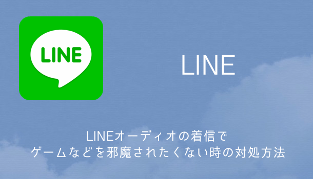 【LINE】LINEオーディオ通話を電源ボタンを押したスリープ状態で続ける方法