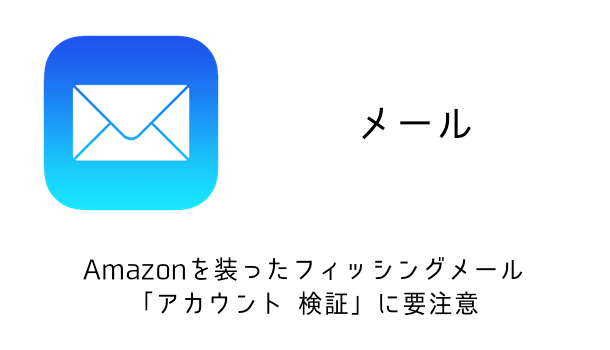 【注意喚起】Appleの請求書をよそおったフィッシングメールに要注意