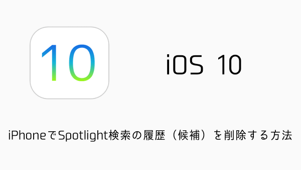 【iOS10】iPhoneでSpotlight検索の履歴（候補）を削除する方法