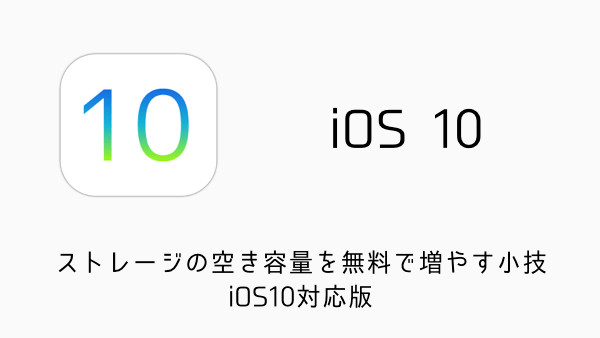 【iPhone】ストレージの空き容量を無料で増やす小技 iOS10対応版