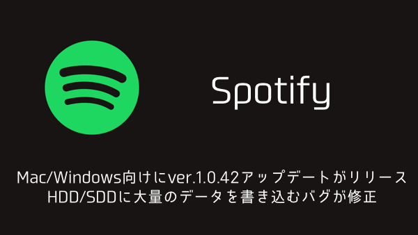 【Spotify】Mac/Windows向けにver.1.0.42アップデートがリリース HDD/SDDに大量のデータを書き込むバグが修正