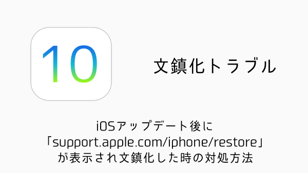 【iPhone】iOSアップデート後に「support.apple.com/iphone/restore」が表示され文鎮化した時の対処方法