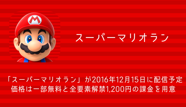 スーパーマリオラン 日本時間12月15日17時 12月16日17時に配信される見込み 楽しくiphoneライフ Sbapp