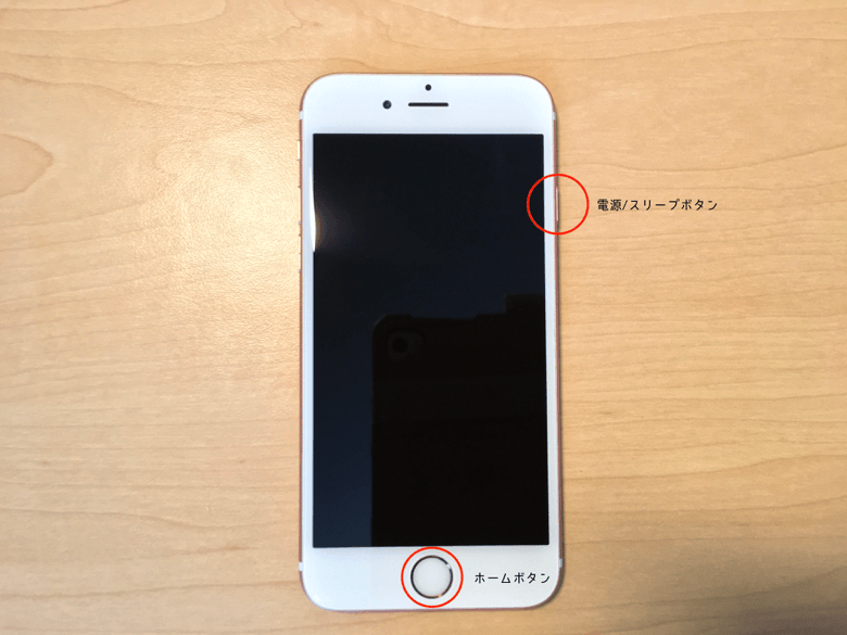 iPhone 6s以前：「ホームボタン」と「電源/スリープボタン」をAppleのロゴが表示されるまで長押し。