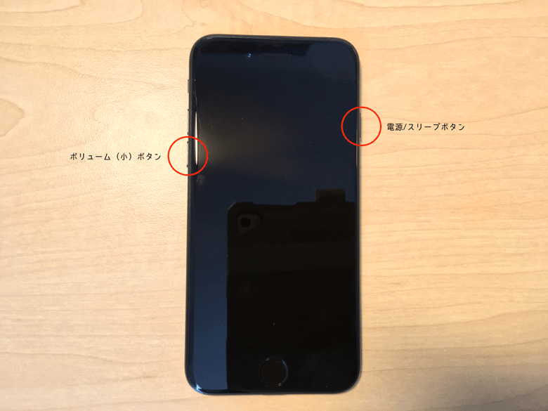 iPhone 7以降：「ボリューム（小）ボタン」と「電源/スリープボタン」をAppleのロゴが表示されるまで長押し。