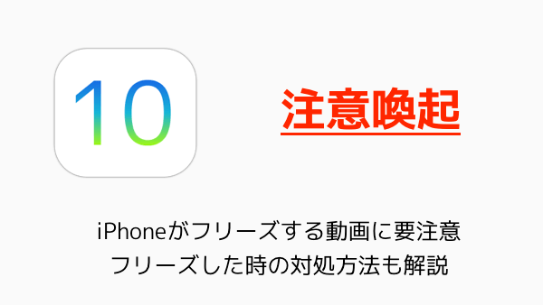 【注意喚起】iPhoneがフリーズする動画に要注意 フリーズした時の対処方法も解説