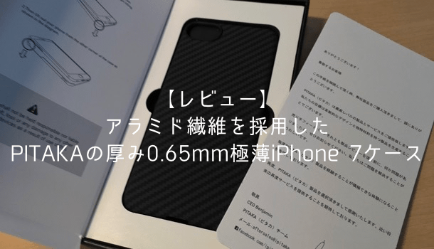 【レビュー】アラミド繊維を採用したPITAKAの厚み0.65mm極薄iPhone 7ケース