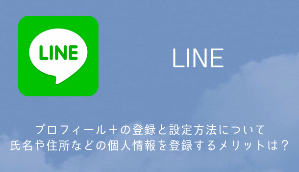 【LINE】固定電話や携帯電話と無料通話が出来る「LINE Out Free」を徹底解説 利用料金・使い方・設定方法など