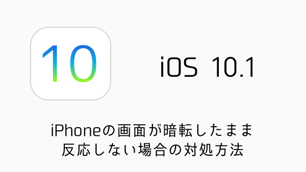 Ios10 Iphoneの画面が暗転したまま反応しない場合の対処方法 楽しくiphoneライフ Sbapp