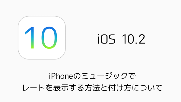 【iOS10.2】iPhoneのミュージックで星印のレートを表示する方法と付け方について