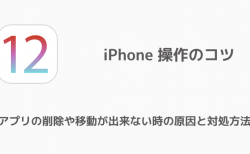 【iPhone】アプリの削除や移動が出来ない時の原因と対処方法
