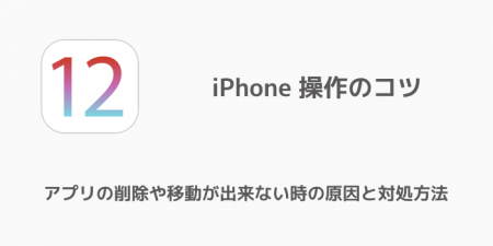 【iPhone】アプリの削除や移動が出来ない時の原因と対処方法