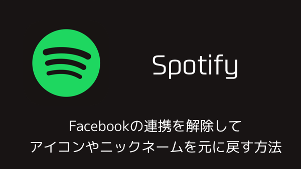 【Spotify】Facebookの連携を解除してアイコンやニックネームを元に戻す方法