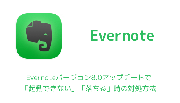 【iPhone】Evernoteバージョン8.0アップデートで「起動できない」「落ちる」時の対処方法