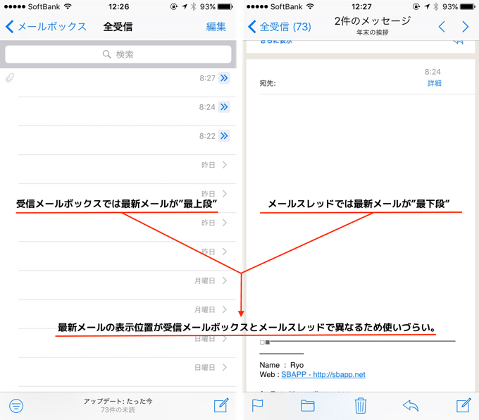 iOS10以降、受信メールボックスでは「上から下にスクロールで最新メール」スレッド画面では「下から上にスクロールで最新メール」が表示される反転仕様に。