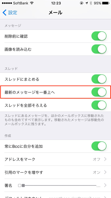 Ios10 Iphoneのメールスレッドで最新メールを一番上に表示する設定方法 楽しくiphoneライフ Sbapp