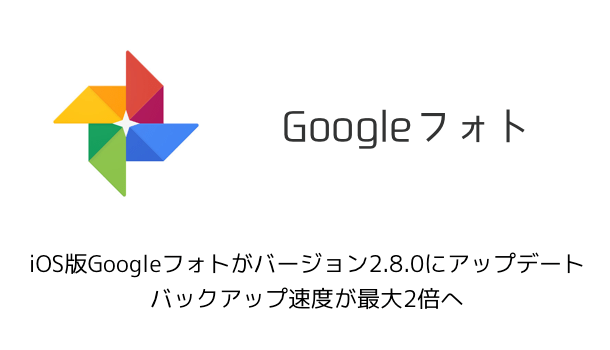 【Google】iOS版Googleフォトがバージョン2.8.0にアップデート バックアップ速度が最大2倍へ